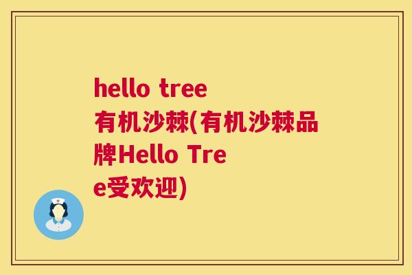 hello tree有机沙棘(有机沙棘品牌Hello Tree受欢迎)