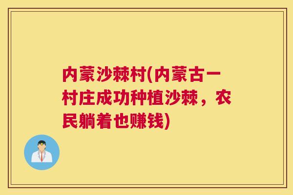 内蒙沙棘村(内蒙古一村庄成功种植沙棘，农民躺着也赚钱)