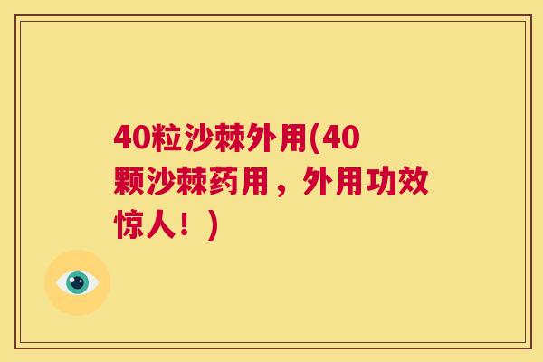 40粒沙棘外用(40颗沙棘药用,外用功效惊人!) 40粒沙棘外用(40颗沙棘药用,外用功效惊人!)
