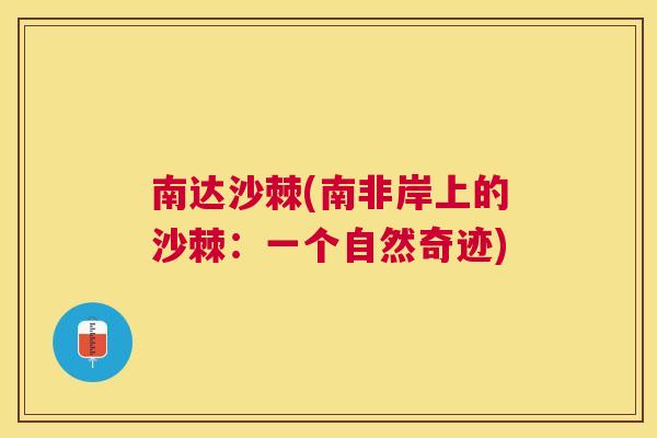 南达沙棘(南非岸上的沙棘：一个自然奇迹)