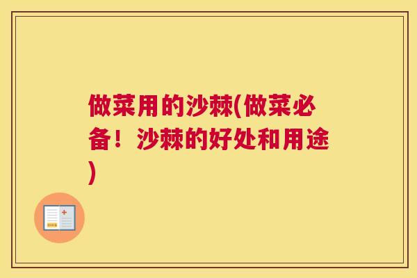 做菜用的沙棘(做菜必备！沙棘的好处和用途)