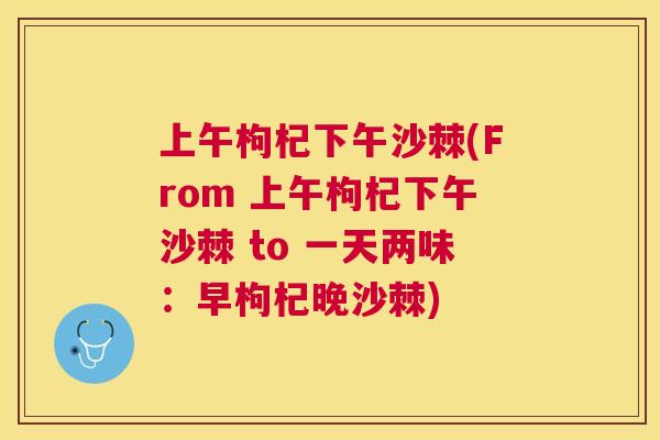 上午枸杞下午沙棘(From 上午枸杞下午沙棘 to 一天两味：早枸杞晚沙棘)