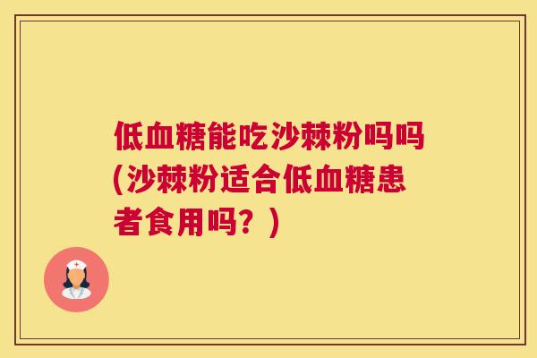 低血糖能吃沙棘粉吗吗(沙棘粉适合低血糖患者食用吗？)