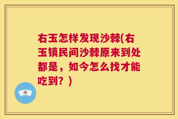 右玉怎样发现沙棘(右玉镇民间沙棘原来到处都是，如今怎么找才能吃到？)