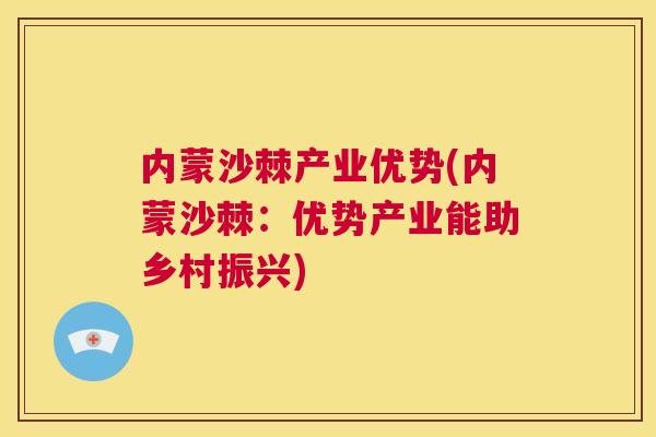 内蒙沙棘产业优势(内蒙沙棘：优势产业能助乡村振兴)