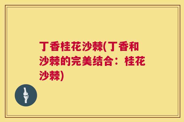 丁香桂花沙棘(丁香和沙棘的完美结合：桂花沙棘)