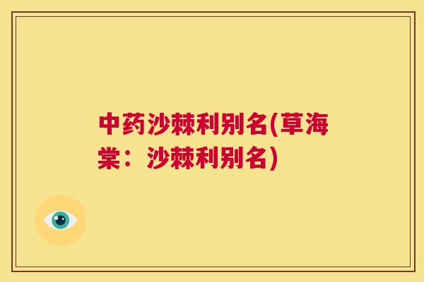 中药沙棘利别名(草海棠：沙棘利别名)