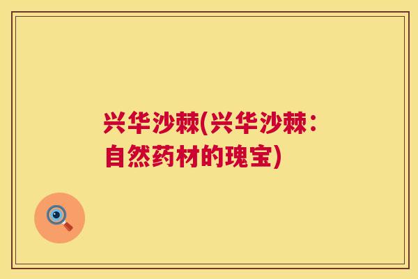 兴华沙棘(兴华沙棘：自然药材的瑰宝)