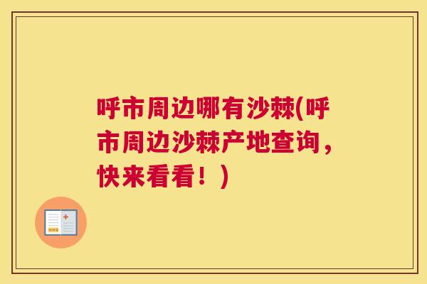 呼市周边哪有沙棘(呼市周边沙棘产地查询，快来看看！)
