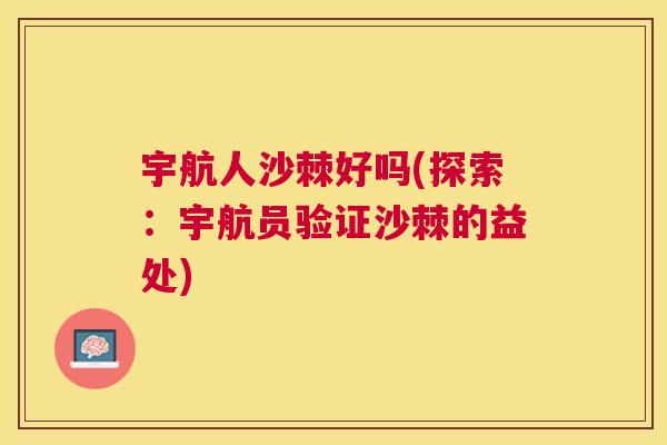宇航人沙棘好吗(探索：宇航员验证沙棘的益处)