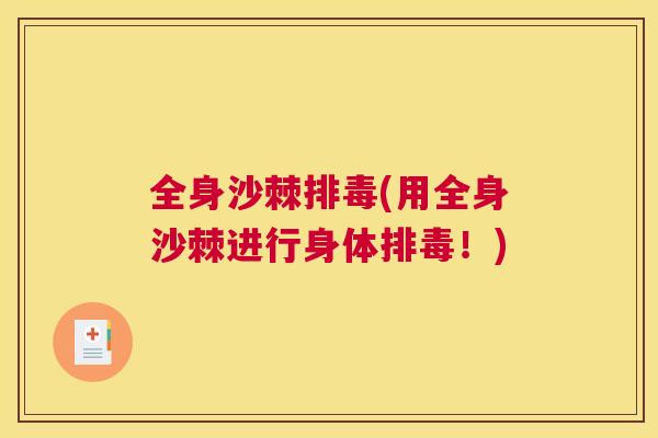 全身沙棘排毒(用全身沙棘进行身体排毒！)
