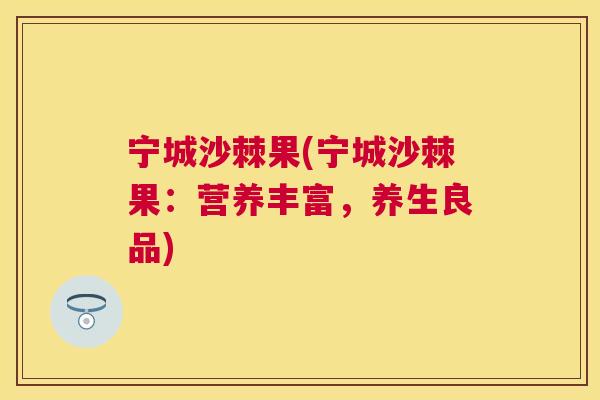 宁城沙棘果(宁城沙棘果：营养丰富，养生良品)