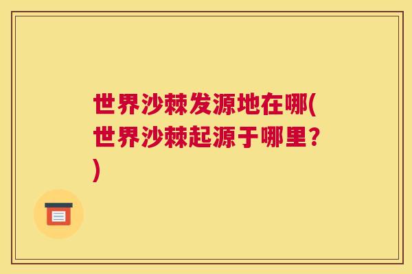 世界沙棘发源地在哪(世界沙棘起源于哪里？)