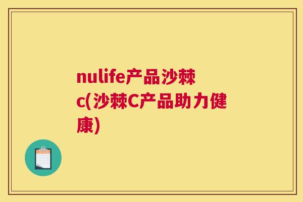 nulife产品沙棘c(沙棘C产品助力健康)