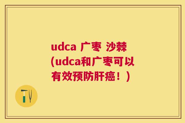 udca 广枣 沙棘(udca和广枣可以有效预防肝癌！)