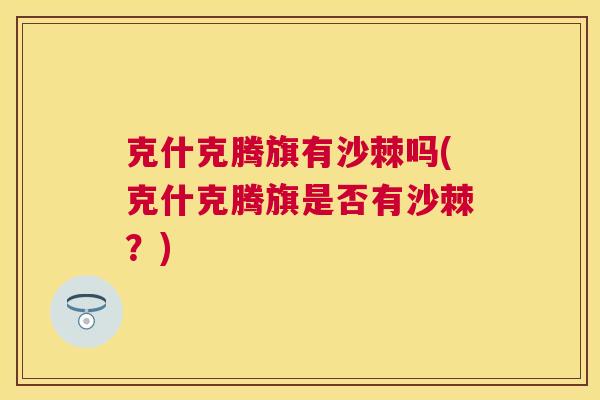 克什克腾旗有沙棘吗(克什克腾旗是否有沙棘？)