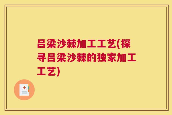 吕梁沙棘加工工艺(探寻吕梁沙棘的独家加工工艺)