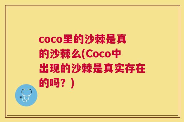 coco里的沙棘是真的沙棘么(Coco中出现的沙棘是真实存在的吗？)