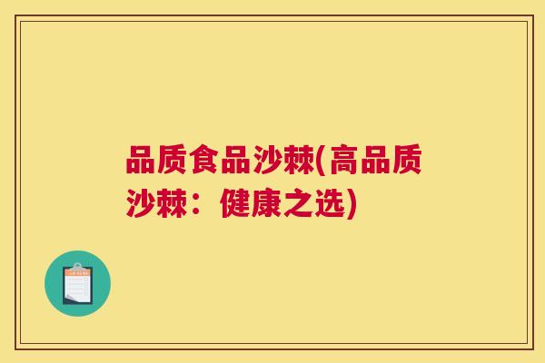 品质食品沙棘(高品质沙棘：健康之选)