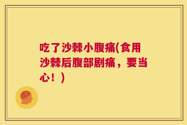 吃了沙棘小腹痛(食用沙棘后腹部剧痛，要当心！)