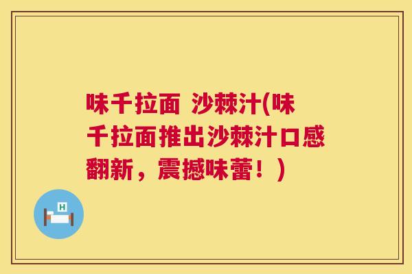 味千拉面 沙棘汁(味千拉面推出沙棘汁口感翻新，震撼味蕾！)