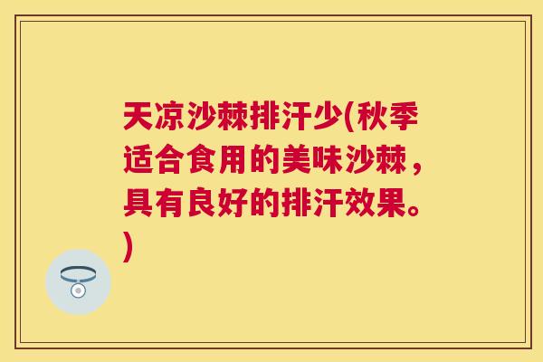 天凉沙棘排汗少(秋季适合食用的美味沙棘，具有良好的排汗效果。)
