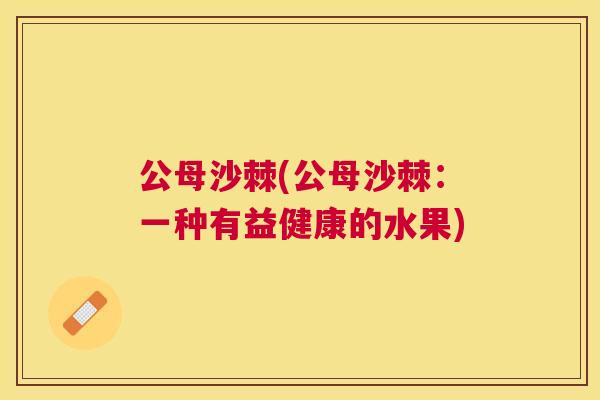 公母沙棘(公母沙棘：一种有益健康的水果)