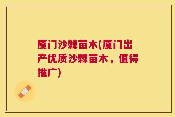 厦门沙棘苗木(厦门出产优质沙棘苗木，值得推广)