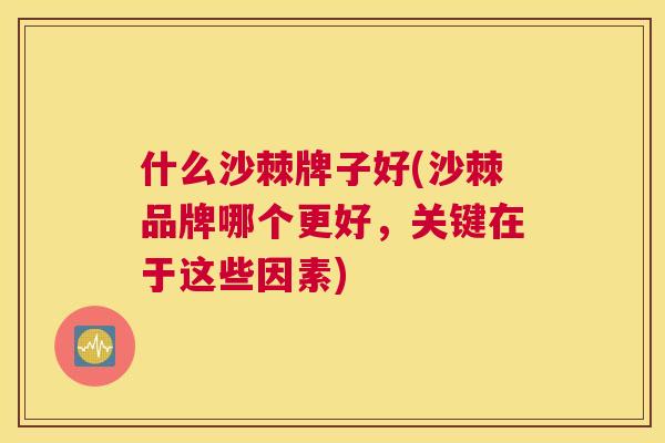 什么沙棘牌子好(沙棘品牌哪个更好，关键在于这些因素)