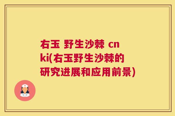 右玉 野生沙棘 cnki(右玉野生沙棘的研究进展和应用前景)