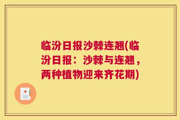 临汾日报沙棘连翘(临汾日报：沙棘与连翘，两种植物迎来齐花期)