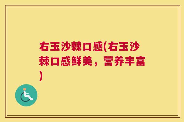 右玉沙棘口感(右玉沙棘口感鲜美，营养丰富)