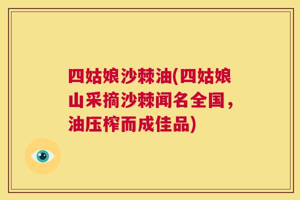 四姑娘沙棘油(四姑娘山采摘沙棘闻名全国，油压榨而成佳品)