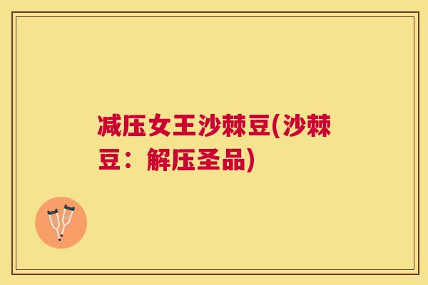 减压女王沙棘豆(沙棘豆：解压圣品)