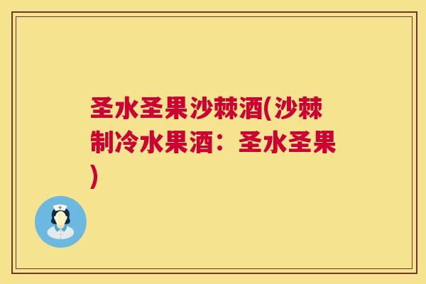 圣水圣果沙棘酒(沙棘制冷水果酒：圣水圣果)