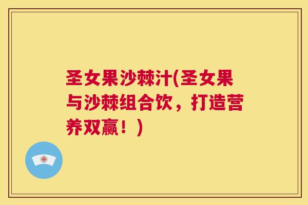 圣女果沙棘汁(圣女果与沙棘组合饮，打造营养双赢！)