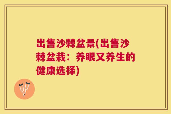 出售沙棘盆景(出售沙棘盆栽：养眼又养生的健康选择)