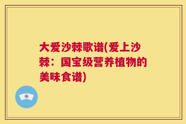 大爱沙棘歌谱(爱上沙棘：国宝级营养植物的美味食谱)