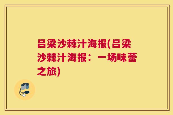吕梁沙棘汁海报(吕梁沙棘汁海报：一场味蕾之旅)