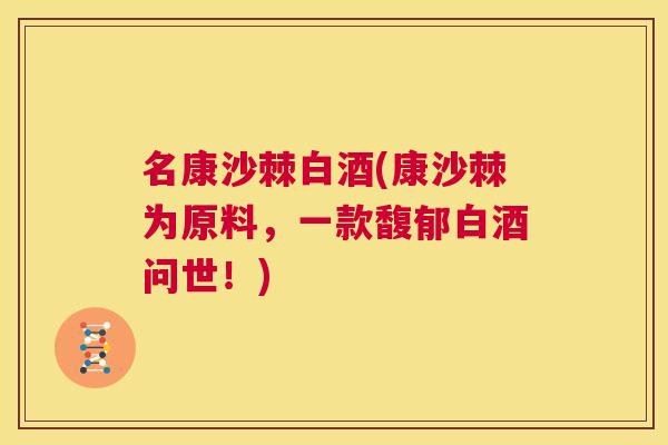 名康沙棘白酒(康沙棘为原料，一款馥郁白酒问世！)