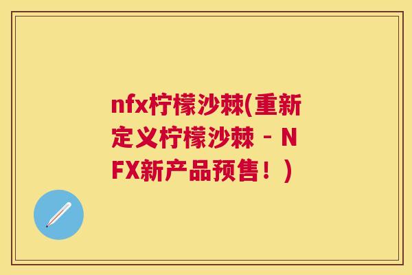 nfx柠檬沙棘(重新定义柠檬沙棘 - NFX新产品预售！)