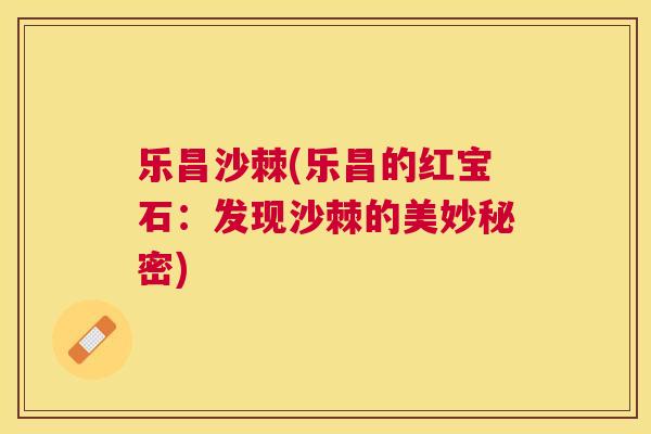 乐昌沙棘(乐昌的红宝石：发现沙棘的美妙秘密)