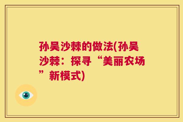 孙吴沙棘的做法(孙吴沙棘：探寻“美丽农场”新模式)