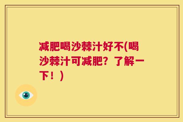 减肥喝沙棘汁好不(喝沙棘汁可减肥？了解一下！)