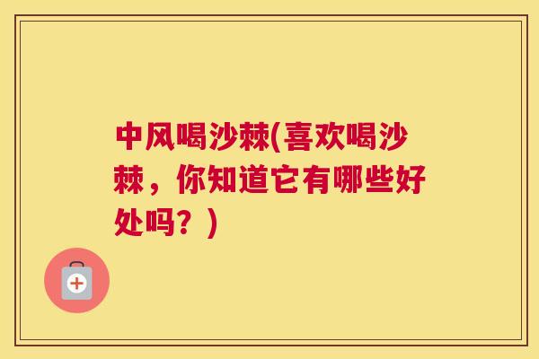 中风喝沙棘(喜欢喝沙棘，你知道它有哪些好处吗？)