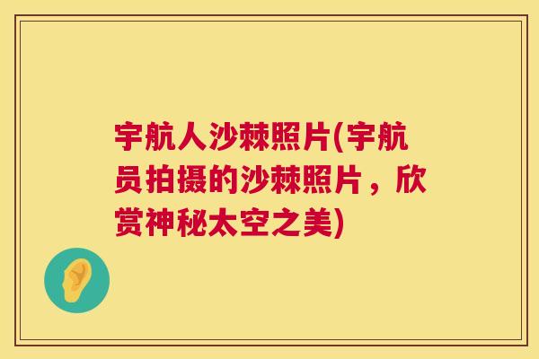 宇航人沙棘照片(宇航员拍摄的沙棘照片，欣赏神秘太空之美)