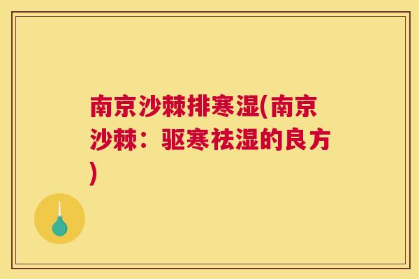 南京沙棘排寒湿(南京沙棘：驱寒祛湿的良方)