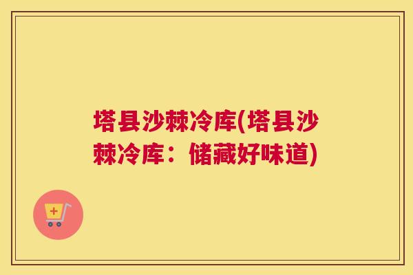 塔县沙棘冷库(塔县沙棘冷库：储藏好味道)