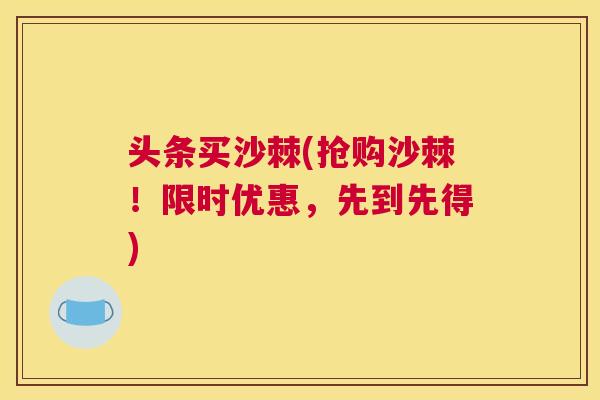 头条买沙棘(抢购沙棘！限时优惠，先到先得)