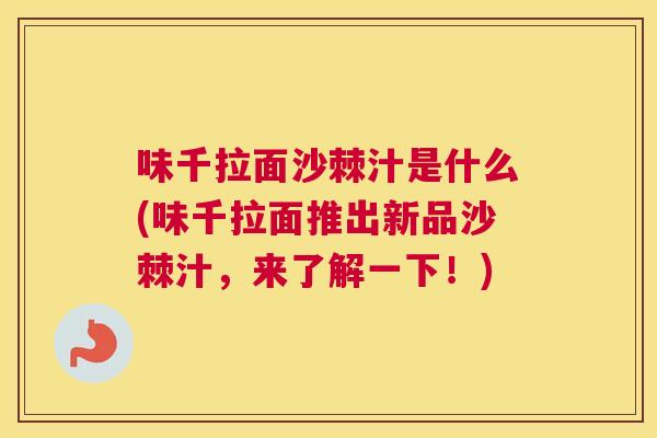 味千拉面沙棘汁是什么(味千拉面推出新品沙棘汁,来了解一下!) 味千拉面沙棘汁是什么(味千拉面推出新品沙棘汁,来了解一下!)